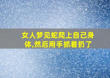 女人梦见蛇爬上自己身体,然后用手抓着扔了