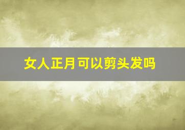 女人正月可以剪头发吗