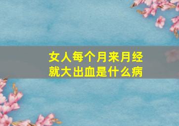 女人每个月来月经就大出血是什么病