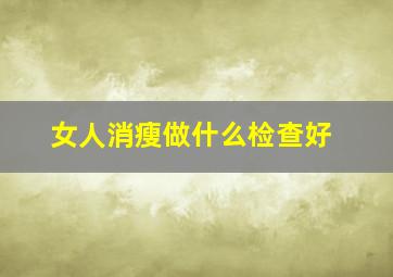 女人消瘦做什么检查好