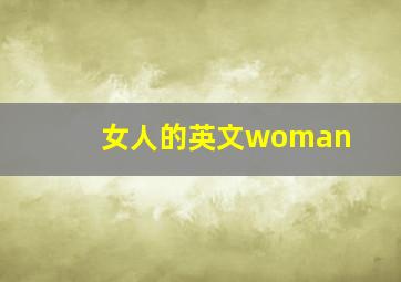 女人的英文woman