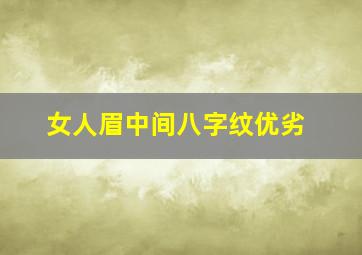 女人眉中间八字纹优劣