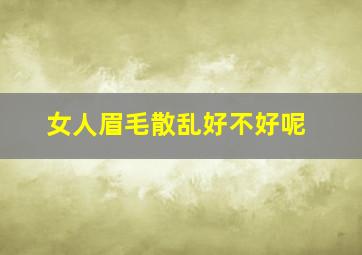 女人眉毛散乱好不好呢