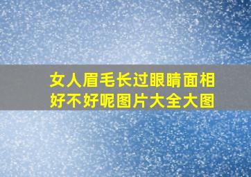 女人眉毛长过眼睛面相好不好呢图片大全大图