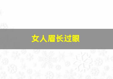 女人眉长过眼