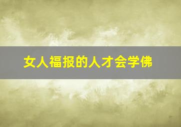 女人福报的人才会学佛