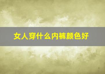 女人穿什么内裤颜色好