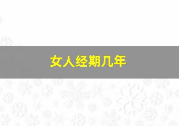 女人经期几年