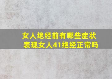 女人绝经前有哪些症状表现女人41绝经正常吗