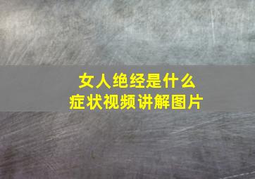 女人绝经是什么症状视频讲解图片