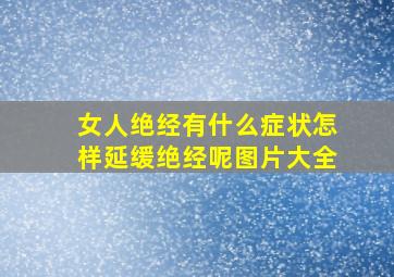 女人绝经有什么症状怎样延缓绝经呢图片大全