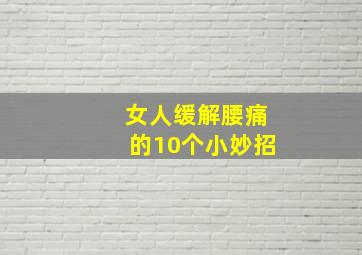 女人缓解腰痛的10个小妙招