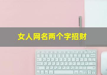 女人网名两个字招财