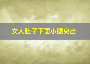 女人肚子下面小腹突出