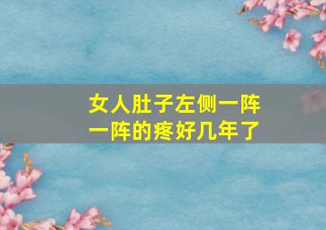 女人肚子左侧一阵一阵的疼好几年了