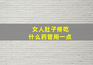 女人肚子疼吃什么药管用一点