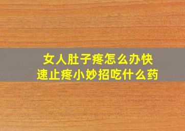 女人肚子疼怎么办快速止疼小妙招吃什么药