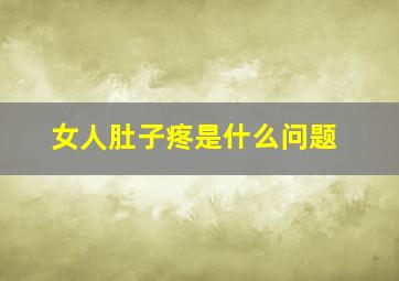 女人肚子疼是什么问题