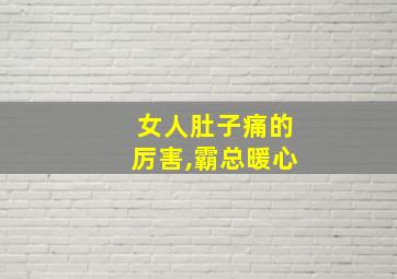 女人肚子痛的厉害,霸总暖心