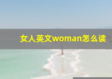 女人英文woman怎么读