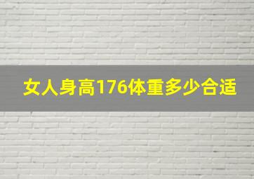 女人身高176体重多少合适