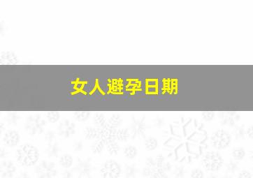 女人避孕日期