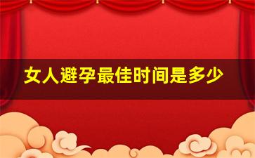 女人避孕最佳时间是多少