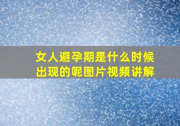 女人避孕期是什么时候出现的呢图片视频讲解