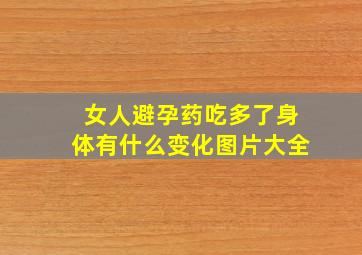 女人避孕药吃多了身体有什么变化图片大全