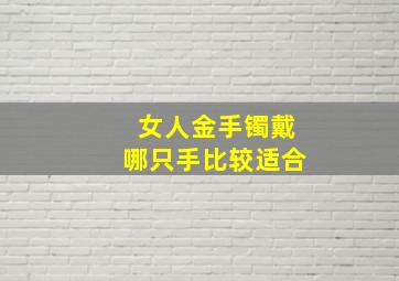 女人金手镯戴哪只手比较适合