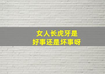 女人长虎牙是好事还是坏事呀