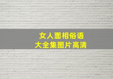 女人面相俗语大全集图片高清