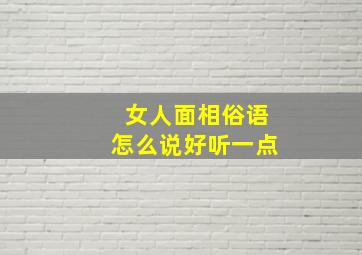 女人面相俗语怎么说好听一点