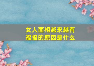 女人面相越来越有福报的原因是什么