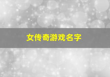 女传奇游戏名字