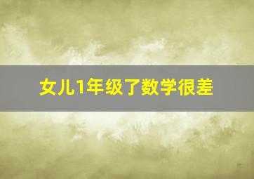 女儿1年级了数学很差