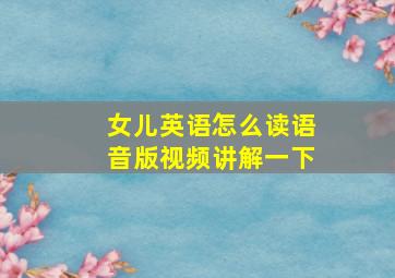 女儿英语怎么读语音版视频讲解一下