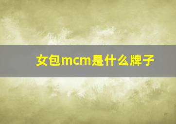 女包mcm是什么牌子