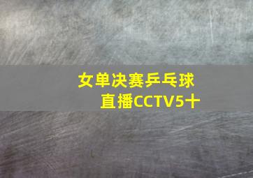 女单决赛乒乓球直播CCTV5十