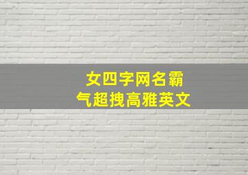 女四字网名霸气超拽高雅英文