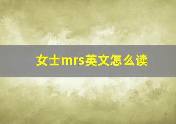 女士mrs英文怎么读