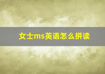 女士ms英语怎么拼读