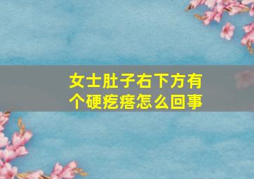 女士肚子右下方有个硬疙瘩怎么回事