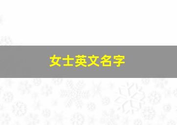 女士英文名字