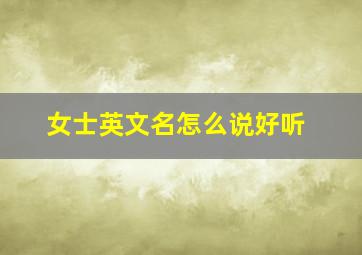 女士英文名怎么说好听