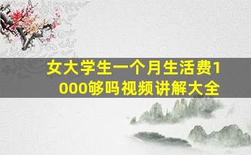 女大学生一个月生活费1000够吗视频讲解大全