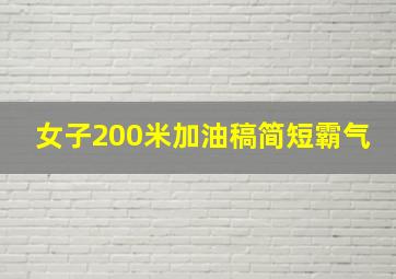 女子200米加油稿简短霸气