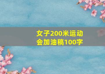 女子200米运动会加油稿100字