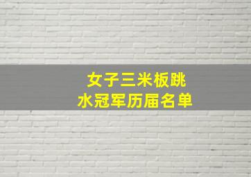 女子三米板跳水冠军历届名单