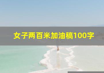 女子两百米加油稿100字